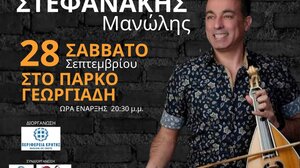 Κρητική βραδιά στο πάρκο Γεωργιάδη με τον Μανώλη Στεφανάκη