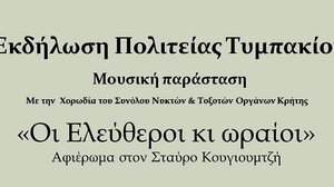 «Οι Ελεύθεροι κι Ωραίοι» από την "Πολιτεία Τυμπακίου"