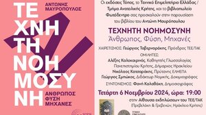 Εκδήλωση του ΤΕΕ/ΤΑΚ με θέμα "Τεχνητή Νοημοσύνη, 'Ανθρωπος, Φύση, Μηχανές"