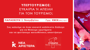 Εκδήλωση με θέμα «Υπερτουρισμός: ευκαιρία ή απειλή για τον τουρισμό;»