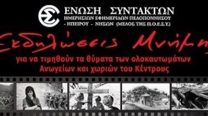 Η Πολιτεία αναγνωρίζει επίσημα μαρτυρικές πόλεις και χωριά σε όλη την Ελλάδα