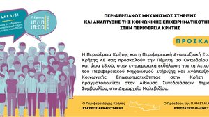 Εκδήλωση για την Κοινωνική Επιχειρηματικότητα στο Ηράκλειο