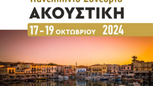Το ΕΛΜΕΠΑ συν-διοργανωτής του  12ου Πανελλήνιου Συνεδρίου Ακουστικής 