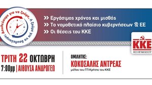 Εκδηλώσεις με θέμα «Εργάσιμος χρόνος και μισθός- Το νομοθετικό πλαίσιο κυβερνήσεων και ΕΕ. Οι θέσεις του ΚΚΕ»