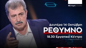 Ομιλία Παύλου Πολάκη στο Ρέθυμνο τη Δευτέρα 