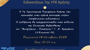 Εκδήλωση απονομής τίτλων νοσηλευτικών ειδικοτήτων από την 7η ΥΠΕ