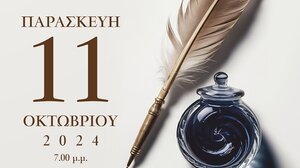 Την Παρασκευή η απονομή του βραβείου "Μενέλαος Παρλαμάς"