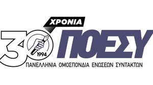 Στις 11 Οκτωβρίου η κεντρική επετειακή εκδήλωση για τα 30 χρόνια της ΠΟΕΣΥ