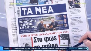 Τα πρωτοσέλιδα των εφημερίδων