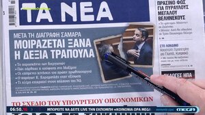 Τα πρωτοσέλιδα των σημερινών εφημερίδων