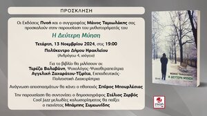 Παρουσιάζεται η «Δεύτερη Μύηση» του Μάνου Ταμιωλάκη