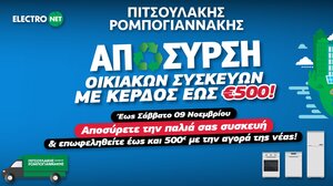 Μην το χάσεις: Green Days με Απόσυρση Οικιακών Συσκευών στην Πιτσουλάκης Ρομπογιαννάκης