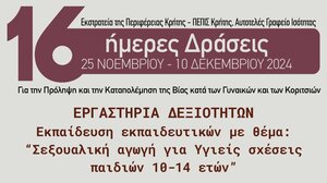Δωρεάν εργαστήρια δεξιοτήτων με θέμα: «Σεξουαλική Αγωγή για Υγιείς Σχέσεις Παιδιών 10-14 Ετών» 