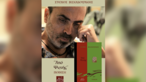 «Από Ψυχής»: Παρουσιάζεται η πρώτη ποιητική συλλογή του Στέλιου Βισκαδουράκη