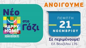 Πέμπτη 21/11 ανοίγει το νέο Happy Home Χαλκιαδάκης στο Γάζι! 