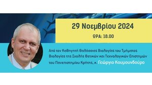 Με τον Γ. Κουμουνδούρο συνεχίζεται ο κύκλος ομιλιών «Η Βιολογία στην πόλη»