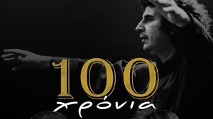 Συναυλία - αφιέρωμα για τα 100 χρόνια από τη γέννηση του Μίκη Θεοδωράκη