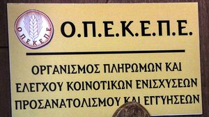 ΟΠΕΚΕΠΕ: Ξεκίνησαν οι πληρωμές αγροπεριβαλλοντικών και βιολογικών μέτρων