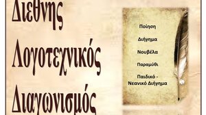 Αποτελέσματα 13ου Διεθνούς Λογοτεχνικού Διαγωνισμού 2024 του Ομίλου για την UNESCO Τεχνών, Λόγου & Επιστημών Ελλάδας 