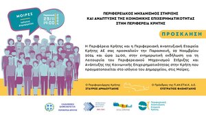 Ενημερωτική ημερίδα στις Μοίρες, για την Κοινωνική Οικονομία