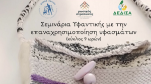 Σεμινάρια υφαντικής με στόχο την ανακύκλωση των υλικών στα Χανιά