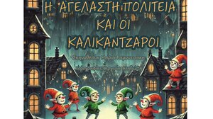 "Η Αγέλαστη Πολιτεία και οι Καλικάντζαροι"