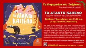 Το Άτακτο Καπέλο με την Χριστίνα Αποστολίδη ζωντανεύει στα Παραμύθια του Σαββάτου!