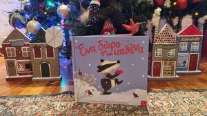 Ένα δώρο για τον καθένα*…στα Παραμύθια του Σαββάτου! 