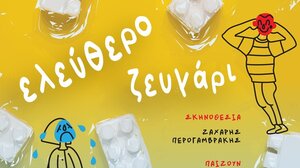 «Ελεύθερο Ζευγάρι», από την Ομάδα Θεάτρου «Θεατρίνοι» 