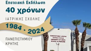 Σαράντα χρόνια Ιατρική Σχολή Κρήτης