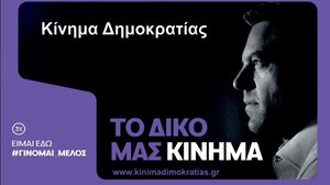 Κίνημα Δημοκρατίας: Την Τετάρτη η ιδρυτική συνάντηση της ομάδας Πρωτοβουλίας Χανίων