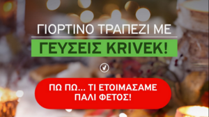 Τα φετινά Χριστούγεννα, στην KRIVEK τα γιορτάζουμε με τιμές!