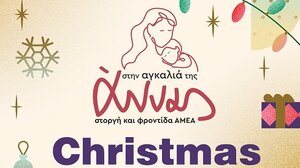 Διήμερο Χριστουγεννιάτικο παζάρι για την "Αγκαλιά της Άννας"