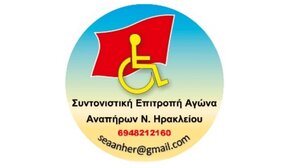 Iδρυτική σύσκεψη Συντονιστικής Επιτροπής Αγώνα Αναπήρων Ν. Ηρακλείου 