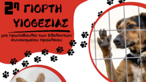 Έρχεται η δεύτερη γιορτή υιοθεσίας από τους Εθελοντές του Κυνοκομείου Ηρακλείου 
