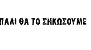 Συγκλονιστικό βίντεο για τα 100 χρόνια του ΟΦΗ!