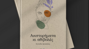 "Ανιστορήματα κι αθιβολές" - Παρουσιάζεται το βιβλίο της Ευ. Δασκαλάκη