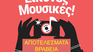 Ποιοι κέρδισαν στον διαγωνισμό φωτογραφίας του Φεστιβάλ Κινηματογράφου Χανίων