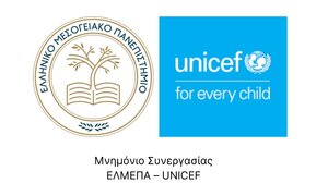 Μνημόνιο συνεργασίας μεταξύ ΕΛΜΕΠΑ - UNICEF