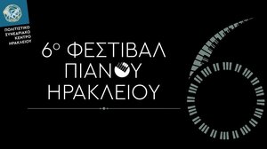 Έκτο φεστιβάλ πιάνου Ηρακλείου στο Πολιτιστικό Συνεδριακό Κέντρο 