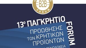 Αντίστροφη μέτρηση για το 13ο Παγκρήτιο Forum Προώθησης Κρητικών Προϊόντων σε ξενοδοχεία και super market