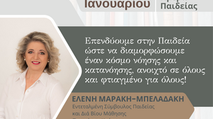 Η Εκπαίδευση ως πυξίδα για ένα καλύτερο αύριο: Μια αναστοχαστική ματιά στην Διεθνή Ημέρα Εκπαίδευσης