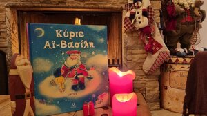 Κύριε Αϊ – Βασίλη*… στα Παραμύθια του Σαββάτου!