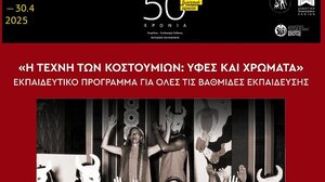 Χανιά: «Η Τέχνη των Κοστουμιών: Υφές και Χρώματα»: Εκπαιδευτικό πρόγραμμα της Δημοτικής Πινακοθήκης