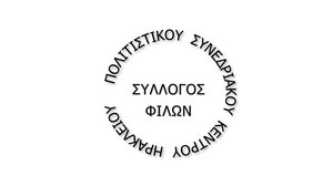 Νέο ΔΣ στο Σύλλογο Φίλων του Πολιτιστικού και Συνεδριακού Κέντρου Ηρακλείου
