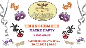 ΔΕΠΑΝΑΛ: «Ημέρες Χαράς» με Αποκριάτικο μασκέ πάρτι την Τσικνοπέμπτη