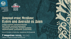 "Αναφορά στους Μεγάλους - Κρήτη από Ανατολή σε Δύση" στο Πολιτιστικό Κέντρο Ηρακλείου