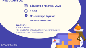 Ημερίδα Επαγγελματικού Προσανατολισμού στη Σητεία