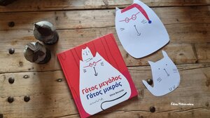 Γάτος μεγάλος, γάτος μικρός* ...στα παραμύθια του Σαββάτου!