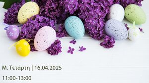 "Πού είναι τ’ αυγά και τα πασχάλια;"
